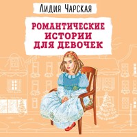 Романтические истории для девочек - Лидия Чарская - Hörbuch