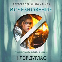 Исчезновение - Клэр Дуглас - Hörbuch