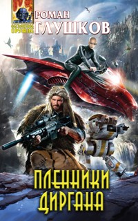 Пленники Диргана - Роман Глушков - E-Book