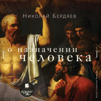 О назначении человека - Николай Бердяев - Hörbuch