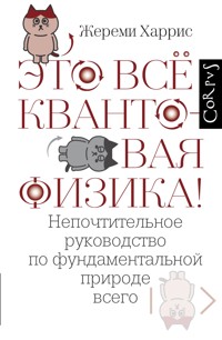 Это всё квантовая физика! - Жереми Харрис - E-Book