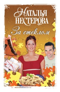 За стеклом - Наталья Нестерова - E-Book