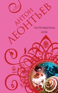 Потрошитель душ - Антон Леонтьев - E-Book
