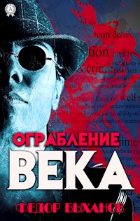 Ограбление века - Федор Быханов - E-Book