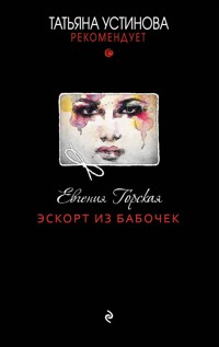 Эскорт из бабочек - Евгения Горская - E-Book