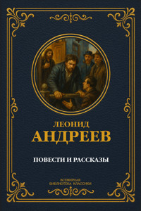 Повести и рассказы - Леонид Андреев - E-Book
