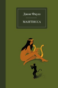 Мантисса - Джон Фаулз - E-Book
