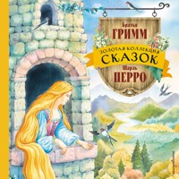 Золотая коллекция сказок - Гримм Якоб - Hörbuch