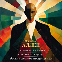 Как мыслит человек. От самого сердца. Восемь столпов процветания - Джеймс Аллен - Hörbuch