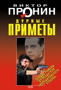 Дурные приметы - Виктор Пронин - E-Book