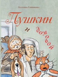 Пушкин и домовой - Екатерина Гаврюшкина - E-Book