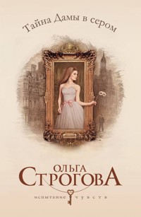 Тайна Дамы в сером - Ольга Строгова - E-Book