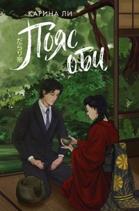 Пояс оби - Карина Ли - E-Book