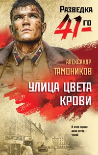 Улица цвета крови - Тамоников Александр - E-Book