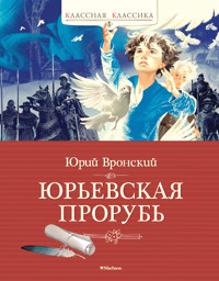Юрьевская прорубь - Юрий Вронский - E-Book