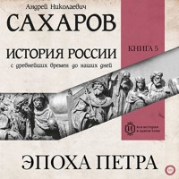 История России с древнейших времен до наших дней. Книга 5. Эпоха Петра - Андрей Николаевич Сахаров - Hörbuch