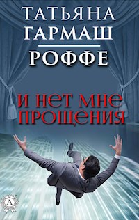 И нет мне прощения - Татьяна Гармаш-Роффе - E-Book