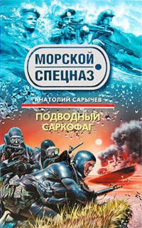 Подводный саркофаг - Анатолий Сарычев - E-Book