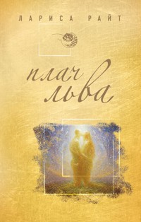 Плач льва - Лариса Райт - E-Book