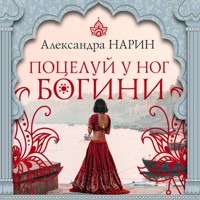Поцелуй у ног богини - Александра Нарин - Hörbuch