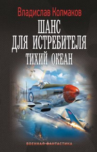 Шанс для истребителя. Тихий океан - Владислав Колмаков - E-Book