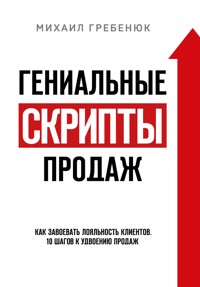 Гениальные скрипты продаж. Как завоевать лояльность клиентов. 10 шагов к удвоению продаж - Михаил Гребенюк - E-Book