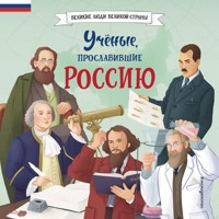 Учёные, прославившие Россию - Наталия Лалабекова - Hörbuch