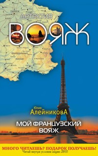 Мой французский вояж - Юлия Алейникова - E-Book