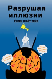 Разрушая иллюзии: Успех ждёт тебя - Anonymous - E-Book