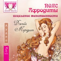 Пояс Афродиты. Исцеление женственности - Джейн Мередит - Hörbuch