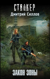 Закон Зоны - Дмитрий Силлов - E-Book