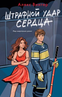 Штрафной удар сердца - Алекс Винтер - E-Book