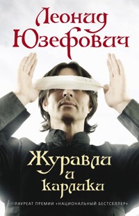 Журавли и карлики - Леонид Юзефович - E-Book