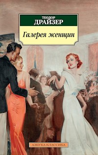 Галерея женщин - Теодор Драйзер - E-Book