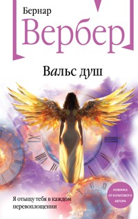 Вальс душ - Бернар Вербер - E-Book