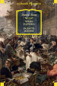 Чрево Парижа. Радость жизни - Эмиль Золя - E-Book