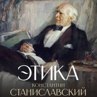 Этика - Константин Станиславский - Hörbuch