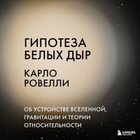 Гипотеза белых дыр. Об устройстве Вселенной, гравитации и теории относительности - Карло Ровелли - Hörbuch