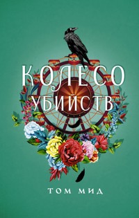 Колесо убийств - Том Мид - E-Book