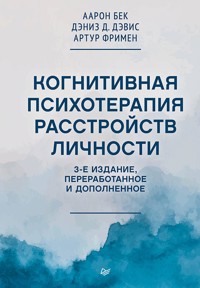 Когнитивная психотерапия расстройств личности - Аарон Бек - E-Book
