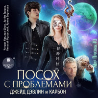 Посох с проблемами - Джейд Дэвлин - Hörbuch