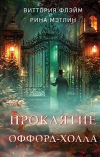 Проклятие Оффорд-холла - Рина Мэтлин - E-Book
