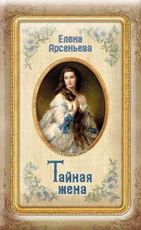 Тайная жена - Елена Арсеньева - E-Book