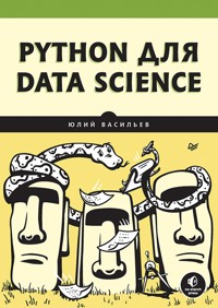 Python для data science - Юлий Васильев - E-Book