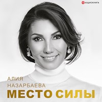 Место силы - Алия Назарбаева - Hörbuch