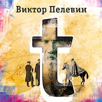 "Т" - Виктор Пелевин - Hörbuch