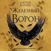 Железный ворон - Джули Кагава - Hörbuch
