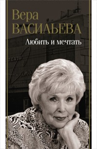 Любить и мечтать - Вера Васильева - E-Book