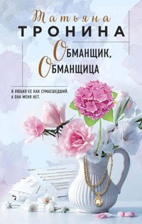 Обманщик, обманщица - Татьяна Тронина - E-Book