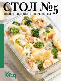 Стол №5. Полезные и вкусные рецепты - Сборник - E-Book